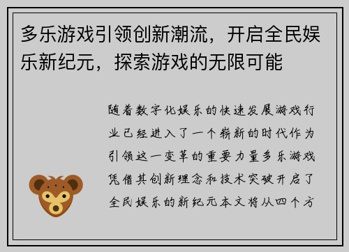 多乐游戏引领创新潮流，开启全民娱乐新纪元，探索游戏的无限可能