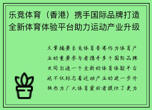 乐竞体育（香港）携手国际品牌打造全新体育体验平台助力运动产业升级