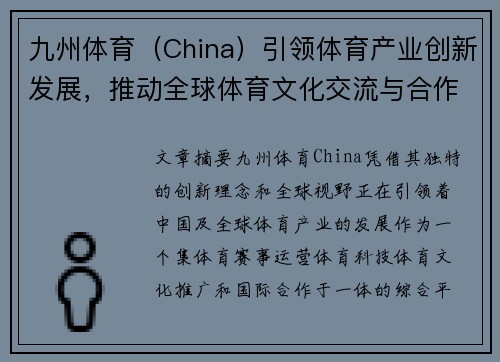 九州体育（China）引领体育产业创新发展，推动全球体育文化交流与合作