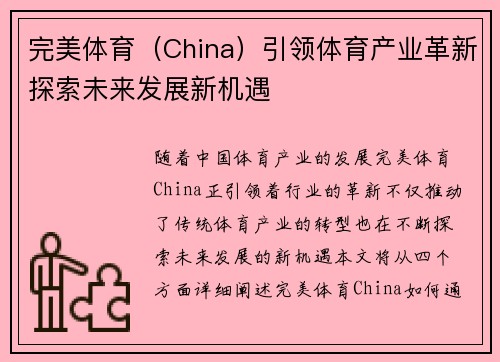 完美体育（China）引领体育产业革新探索未来发展新机遇