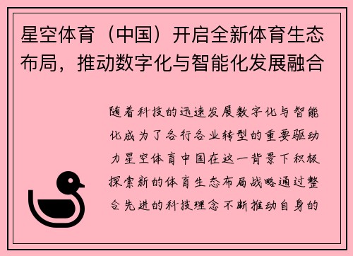 星空体育（中国）开启全新体育生态布局，推动数字化与智能化发展融合