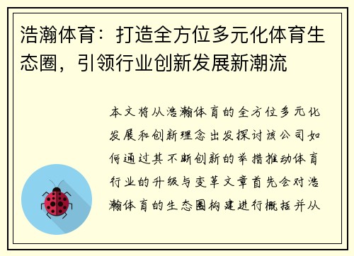 浩瀚体育：打造全方位多元化体育生态圈，引领行业创新发展新潮流