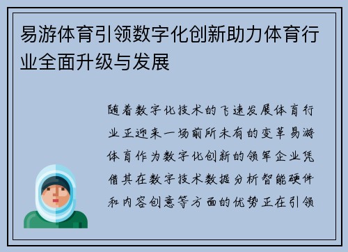 易游体育引领数字化创新助力体育行业全面升级与发展