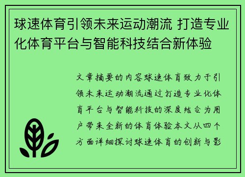 球速体育引领未来运动潮流 打造专业化体育平台与智能科技结合新体验