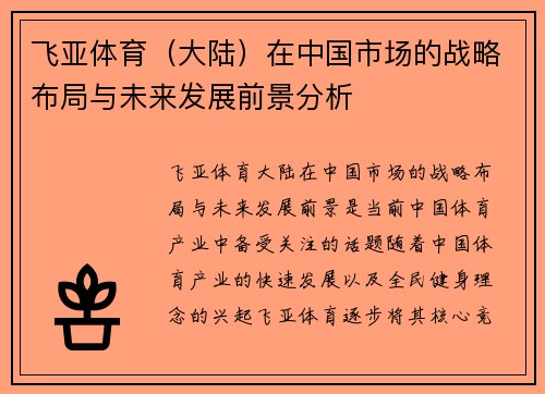 飞亚体育（大陆）在中国市场的战略布局与未来发展前景分析