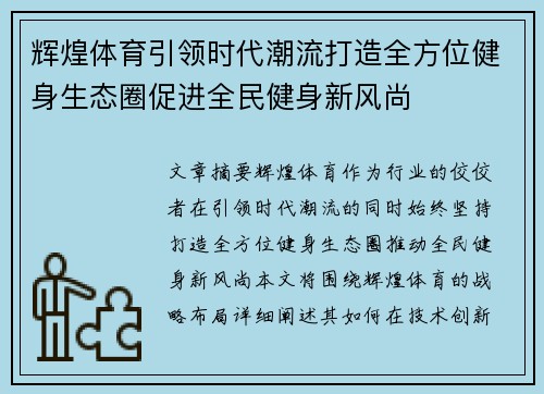 辉煌体育引领时代潮流打造全方位健身生态圈促进全民健身新风尚