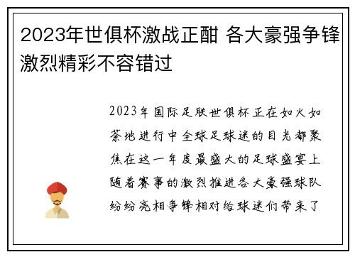 2023年世俱杯激战正酣 各大豪强争锋激烈精彩不容错过