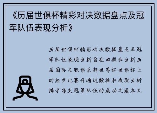 《历届世俱杯精彩对决数据盘点及冠军队伍表现分析》