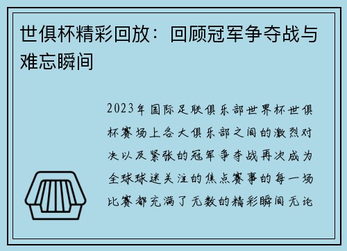 世俱杯精彩回放：回顾冠军争夺战与难忘瞬间
