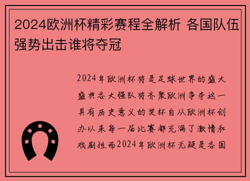 2024欧洲杯精彩赛程全解析 各国队伍强势出击谁将夺冠