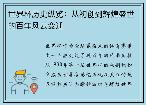 世界杯历史纵览：从初创到辉煌盛世的百年风云变迁