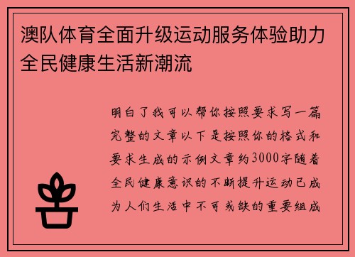 澳队体育全面升级运动服务体验助力全民健康生活新潮流