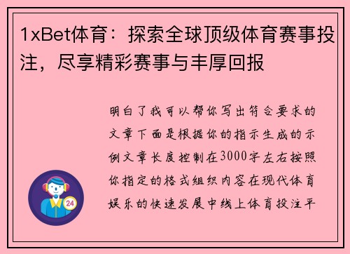 1xBet体育:探索全球顶级体育赛事投注,尽享精彩赛事与丰厚回报 1xBet体育:探索全球顶级体育赛事投注,尽享精彩赛事与丰厚回报