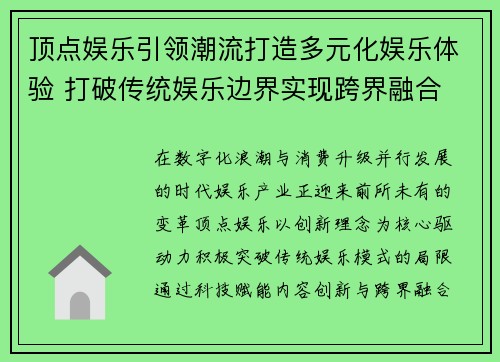 顶点娱乐引领潮流打造多元化娱乐体验 打破传统娱乐边界实现跨界融合