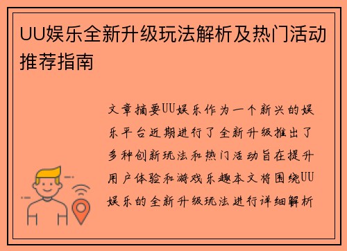 UU娱乐全新升级玩法解析及热门活动推荐指南