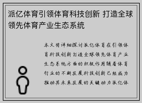 派亿体育引领体育科技创新 打造全球领先体育产业生态系统