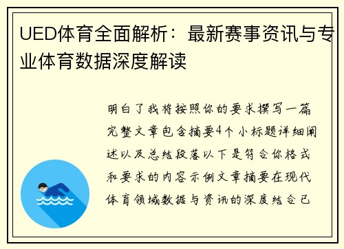 UED体育全面解析:最新赛事资讯与专业体育数据深度解读 UED体育全面解析:最新赛事资讯与专业体育数据深度解读