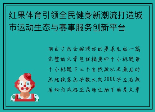 红果体育引领全民健身新潮流打造城市运动生态与赛事服务创新平台