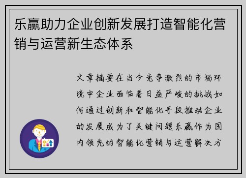 乐赢助力企业创新发展打造智能化营销与运营新生态体系