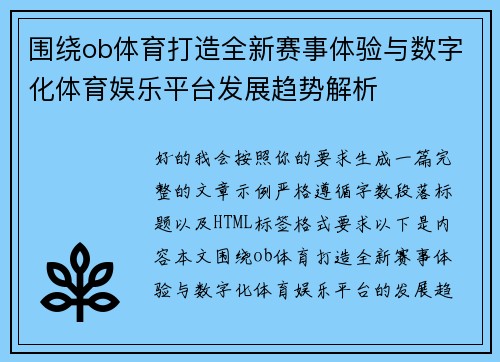 围绕ob体育打造全新赛事体验与数字化体育娱乐平台发展趋势解析