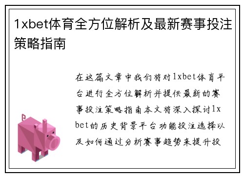 1xbet体育全方位解析及最新赛事投注策略指南