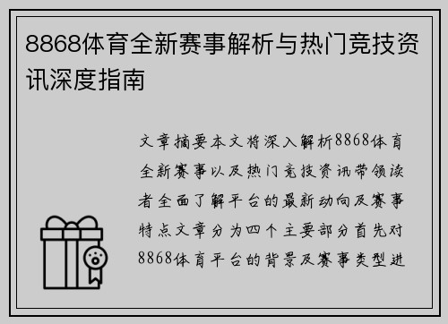 8868体育全新赛事解析与热门竞技资讯深度指南