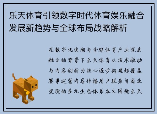 乐天体育引领数字时代体育娱乐融合发展新趋势与全球布局战略解析
