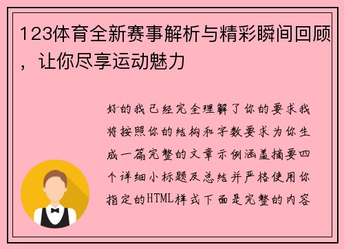 123体育全新赛事解析与精彩瞬间回顾，让你尽享运动魅力