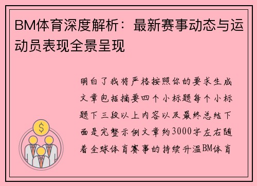 BM体育深度解析：最新赛事动态与运动员表现全景呈现