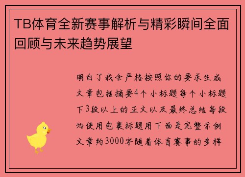 TB体育全新赛事解析与精彩瞬间全面回顾与未来趋势展望