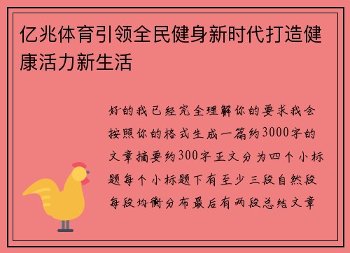 亿兆体育引领全民健身新时代打造健康活力新生活