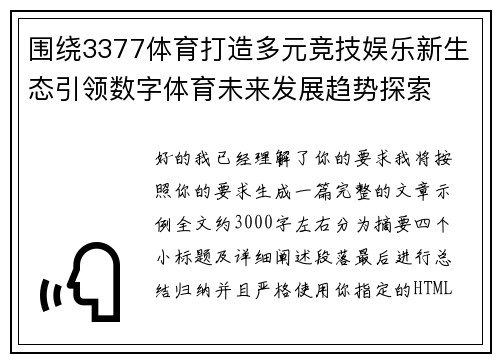 围绕3377体育打造多元竞技娱乐新生态引领数字体育未来发展趋势探索
