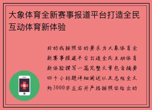 大象体育全新赛事报道平台打造全民互动体育新体验