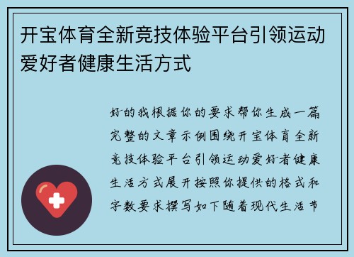 开宝体育全新竞技体验平台引领运动爱好者健康生活方式