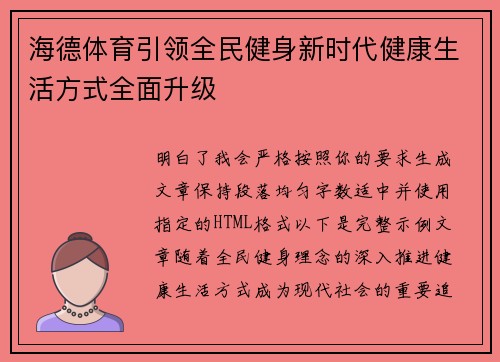 海德体育引领全民健身新时代健康生活方式全面升级