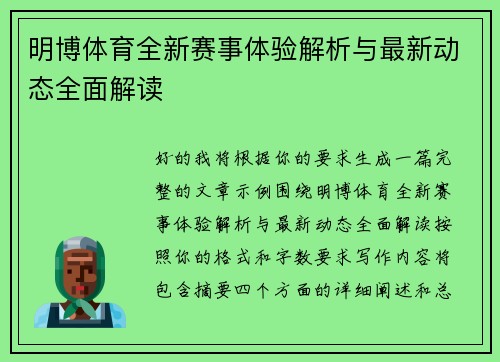 明博体育全新赛事体验解析与最新动态全面解读