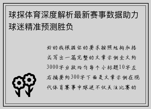 球探体育深度解析最新赛事数据助力球迷精准预测胜负
