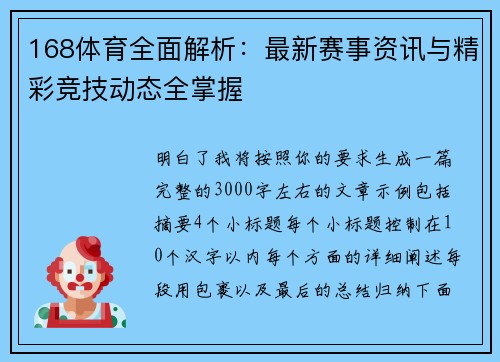 168体育全面解析：最新赛事资讯与精彩竞技动态全掌握