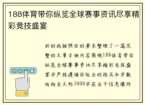 188体育带你纵览全球赛事资讯尽享精彩竞技盛宴