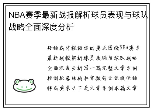 NBA赛季最新战报解析球员表现与球队战略全面深度分析