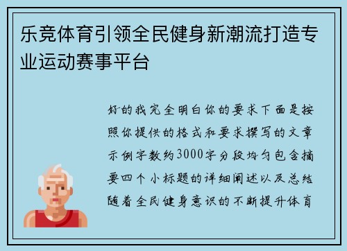 乐竞体育引领全民健身新潮流打造专业运动赛事平台