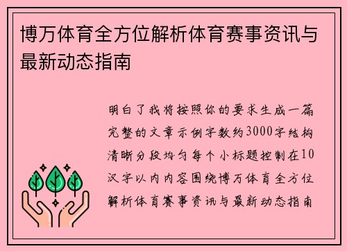 博万体育全方位解析体育赛事资讯与最新动态指南