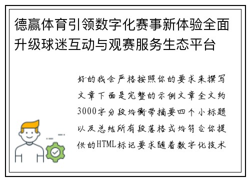 德赢体育引领数字化赛事新体验全面升级球迷互动与观赛服务生态平台