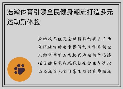 浩瀚体育引领全民健身潮流打造多元运动新体验