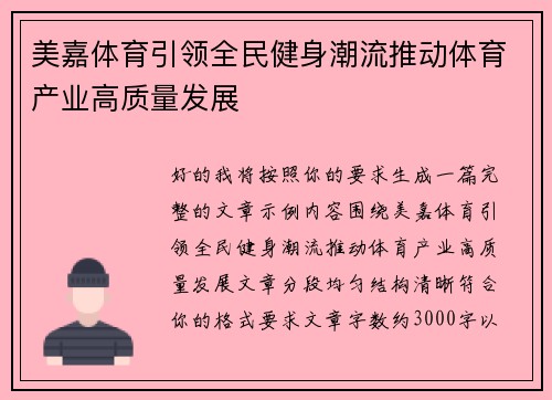 美嘉体育引领全民健身潮流推动体育产业高质量发展