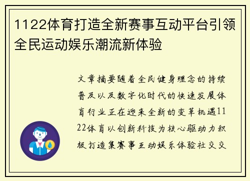 1122体育打造全新赛事互动平台引领全民运动娱乐潮流新体验 1122体育打造全新赛事互动平台引领全民运动娱乐潮流新体验