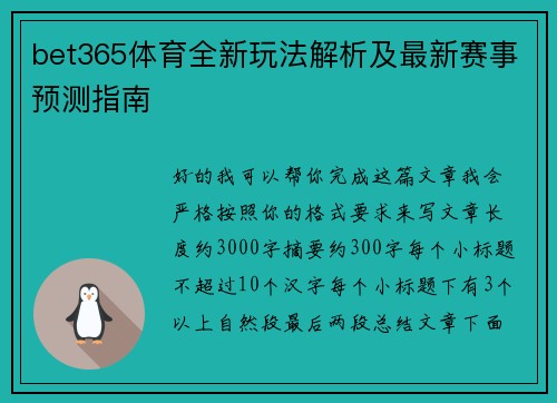 bet365体育全新玩法解析及最新赛事预测指南