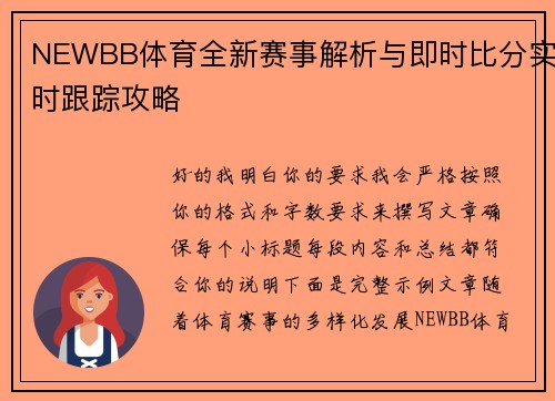 NEWBB体育全新赛事解析与即时比分实时跟踪攻略