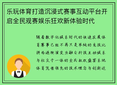 乐玩体育打造沉浸式赛事互动平台开启全民观赛娱乐狂欢新体验时代 乐玩体育打造沉浸式赛事互动平台开启全民观赛娱乐狂欢新体验时代