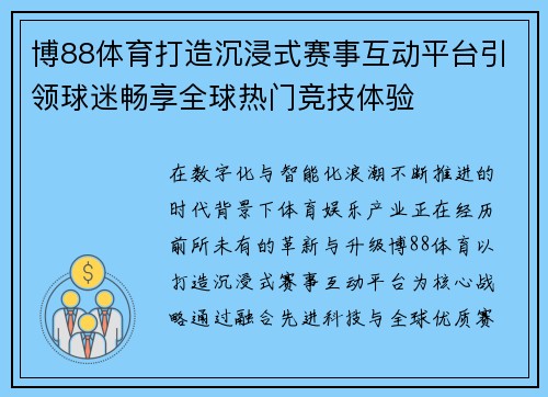 博88体育打造沉浸式赛事互动平台引领球迷畅享全球热门竞技体验 博88体育打造沉浸式赛事互动平台引领球迷畅享全球热门竞技体验